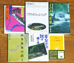 釣りの本、渓流釣り、岩魚、山女魚、釣り場ガイド、随想、フライ・フィッシング、釣り仕掛け。白石勝彦、芦澤一洋、西野喜与衛衛