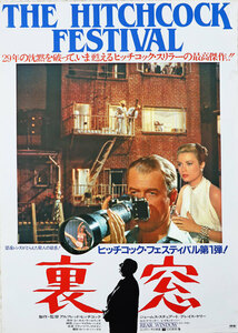 映画ポスター、『裏窓』REAR WINDOW, ヒッチコック・フェスティバル 1984年 、 B2サイズ、J・スチャート、G・ケリー、