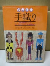 たのしい 手織り 本 趣味 手芸 編み物 テーブルセンター 日本ヴォーグ社 田村彰三著 昭和59年6月1日発行_画像4