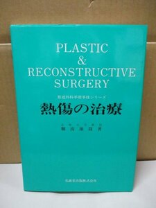 形成外科手術手技シリーズ 熱傷の治療 難波雄哉 著 克誠堂出版 昭和57年初版発行