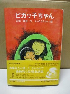 ピカッ子ちゃん 正田篠枝 なかのひろたか 母と子の図書館 児童文学 広島戦争原爆原子爆弾 1980年 太平出版社