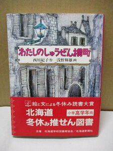 わたしのしゅうぜん横町 西川紀子作 あかね書房 北海道冬休み推せん図書 小学校高学年向 北海道学校図書館協会 北海道新聞社