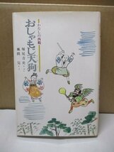 おしゃもじ天狗/わたしの西鶴/こどもの古典/堀尾青史 文 /風間完 絵 /童心社/昭和53年/民話_画像1