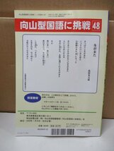 向山型国語教え方教室 「習得・活用型学力づくり」=授業をどうかえるか 編集長向山洋一 明治図書 2009年 1-2月号No.047_画像2