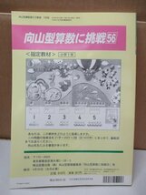 向山型算数教え方教室 平均90点にする教師の技量ここが違う 編集長向山洋一 明治図書 2004年 5月1日発行 No.59_画像2