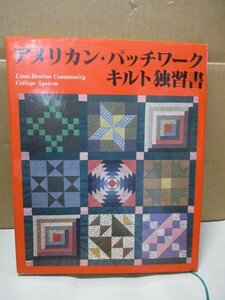 アメリカン・パッチワークキルト独習書 ミコ・岡田 生活の絵本社 婦人生活社 昭和54年5月10日 Millie Roman先生 Quiltmaking in America