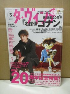 『ダ・ヴィンチ』2014年5月号 No.241 佐藤健 名探偵コナン 青山剛昌 末次由紀 加藤シゲアキ 創刊20周年記念特集! 江戸川コナン/ダヴィンチ