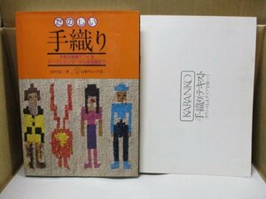 たのしい 手織り 本 趣味 手芸 編み物 テーブルセンター 日本ヴォーグ社 田村彰三著 昭和59年6月1日発行