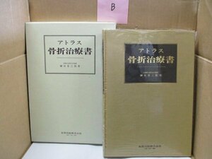 アトラス骨折治療書 榊田喜三郎 金原出版 在庫B