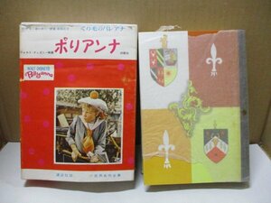 くり毛のパレアナ 村岡花子 世界名作全集 講談社版 昭和38年初版 E・ポーター ウォルトディズニー映画 ポリアンナの原作