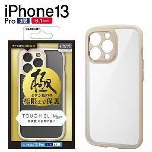 エレコム iPhone13 Pro ハイブリッドケース TOUGH SLIM LITE フレームカラー 極ミ 極限保護 アイボリー