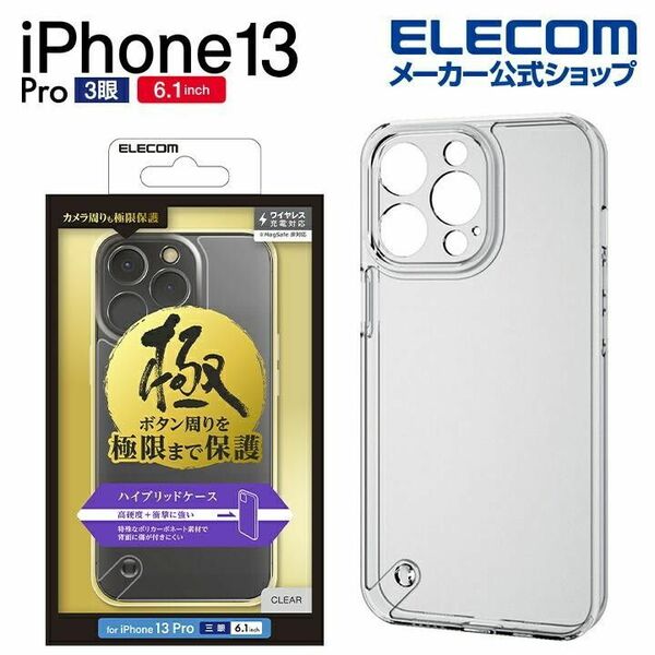 エレコムiPhone 13 Pro 用 極み ハイブリッド ケース カバー 極限保護 クリア┃PMCA21CHVCKCR 