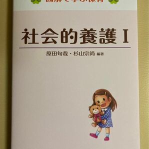 社会的養護１ （図解で学ぶ保育） 2024年第２版　原田旬哉／編著　杉山宗尚／編著