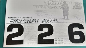 貴重映画「２２６」監督:故五社英雄作品企画意図、超・超・超・貴重品長期保管品価値のご理解が出来る方早い者勝ち品