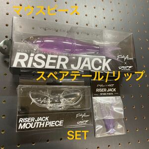 フィッシュアロー×DRT ライザージャック　マウスピース／スペアテール／リップSET