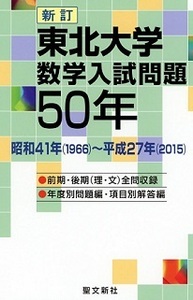 東北大学 数学入試問題50年 （ 理系 文系 前期 後期 掲載）（ 1966 ～ 2015 掲載 ） （検索用→ 数学 過去問 理系 文系 赤本 青本）