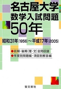 名古屋大学 数学入試問題50年 （ 理系 文系 前期 後期 掲載）（ 1956 ～ 2005 掲載 ） （検索用→ 数学 過去問 名大 理系 文系 赤本 青本）