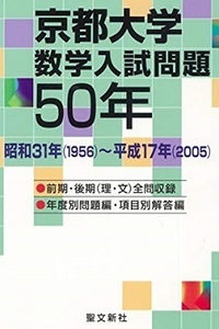 京都大学 数学入試問題50年 （ 理系 文系 前期 後期 掲載）（ 1956 ～ 2005 掲載 ） （検索用→ 数学 過去問 京大 理系 文系 赤本 青本）