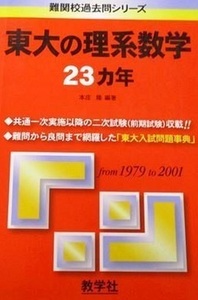 教学社 東京大学 東大の理系数学 23ヵ年 （ 1979 ～ 2001 掲載 ）（検索用→ 東京大学 理系 数学 過去問 赤本 ）