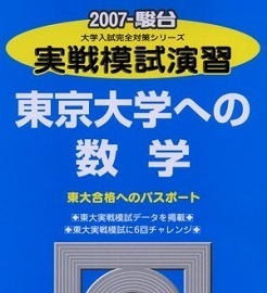 東京大学への数学 2007 東京大学 数学 駿台 青本 　（検索用 → 東京大学 数学 理系 文系 理科 文科 赤本 青本　）