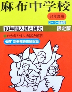 声の教育社 麻布中学校 平成24 2012 （解答用紙付属） 麻布中学