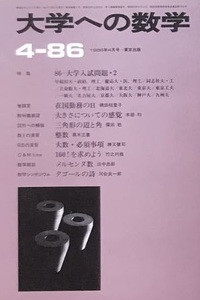 大学への数学 1986 4月号 大阪大学 理系 文系 名古屋大学 神戸大学 慶應義塾大学 医学部 九州大学（ 検索用→ 数学 青本 過去問 赤本 ）