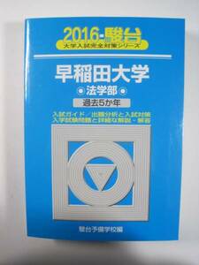 駿台 早稲田大学 法学部 2016 青本 （検索用→ 青本 過去問 赤本　）