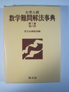 大学入試 数学難問解法事典 第1集 ( 1985 ～ 1987 ) 聖文社 (検索用→ 数学 過去問 東京大学 京都大学 大阪大学 理系 文系 赤本 青本 )