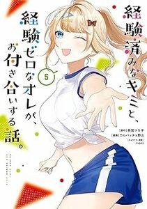 24年3月新刊★経験済みなキミと、経験ゼロなオレが、お付き合いする話。5巻 定価730 ※3冊同梱可 商品説明必読！最終予定