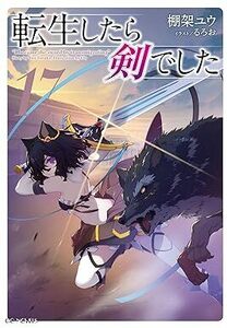 24年3月新刊★転生したら剣でした 17巻 定価1,320 ※3冊同梱可 商品説明必読！