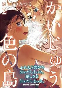 24年3月新刊★かいじゅう色の島 2巻 定価737※3冊同梱可 商品説明必読！