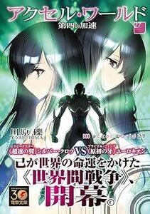 24年3月新刊★アクセル・ワールド27巻 定価770円 ※3冊同梱可 商品説明必読！