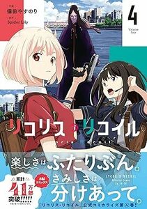 24年2月新刊★リコリス・リコイル 4巻 定価748※3冊同梱可 商品説明必読！