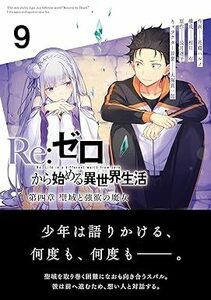 24年2月新刊★Re:ゼロから始める異世界生活 第四章 聖域と強欲の魔女 9巻 定価748※3冊同梱可 商品説明必読！