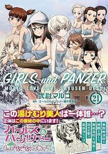 24年2月新刊★ガールズ&パンツァー もっとらぶらぶ作戦です! 21巻 定価715※3冊同梱可 商品説明必読！