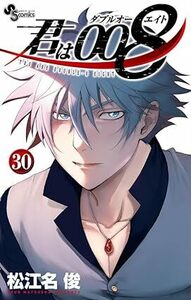 24年2月新刊★君は008 30巻 数2 定価627 ※3冊同梱可 商品説明必読！