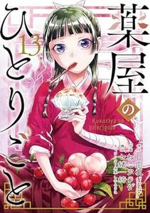 24年3月新刊★薬屋のひとりごと コミック 13巻 定価730※3冊同梱可 商品説明必読！