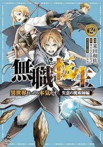 24年3月新刊★無職転生 ～異世界行ったら本気だす～ 失意の魔術師編 2巻 定価803※3冊同梱可 商品説明必読！