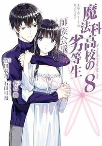 24年3月新刊★魔法科高校の劣等生 師族会議編 8巻 定価730※3冊同梱可 商品説明必読！