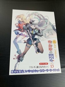 24年3月新刊★ひきこまり吸血姫の悶々13巻 駿河屋 店舗特典 書き下ろしSSリーフレット