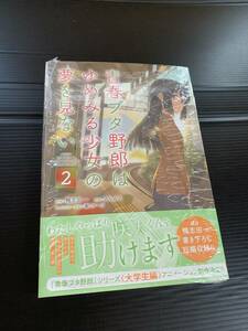 24年3月新刊★青春ブタ野郎はゆめみる少女の夢を見ない 2巻 定価759※3冊同梱可 商品説明必読！