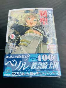 24年1月新刊★片田舎のおっさん、剣聖になる コミック 5巻 定価726　数2※ 3冊同梱可 商品説明必読！