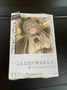 24年3月新刊★お隣の天使様にいつの間にか駄目人間にされていた件 9巻 定価748 ※3冊同梱可 商品説明必読！