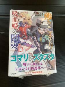 24年3月新刊★ひきこまり吸血姫の悶々 13巻 定価770 ※3冊同梱可 商品説明必読！