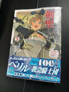 24年1月新刊★片田舎のおっさん、剣聖になる コミック 5巻 定価726※ 3冊同梱可 商品説明必読！