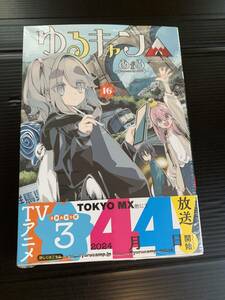 24年3月新刊★ ゆるキャン△ 16巻 定価759※3冊同梱可 商品説明必読！