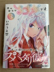 24年3月新刊★僕の彼女はさすがです。 3巻 定価715※3冊同梱可 商品説明必読！