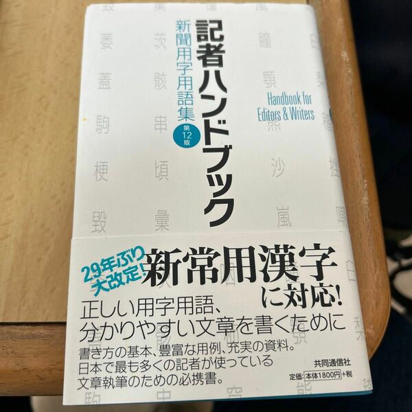 記者ハンドブック　新聞用字用語集 （第１２版） 共同通信社／編著