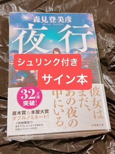 【サイン本・シュリンク付】『夜行』 森見登美彦