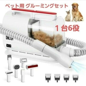 ペット用 グルーミングセット バリカン 犬 猫美容器 6 in 1 多機能掃除機 ペット用バリカンセット 低騒音 ペットブラシ 